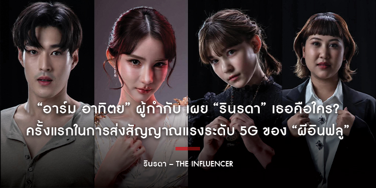 “อาร์ม อาทิตย” ผู้กำกับ เผย “รินรดา” เธอคือใคร ? ครั้งแรกในการส่งสัญญาณแรงระดับ 5G ของ “ผีอินฟลู” จากโลกหลังความตายผ่านทุก Gateway สู่โลกโซเชียล